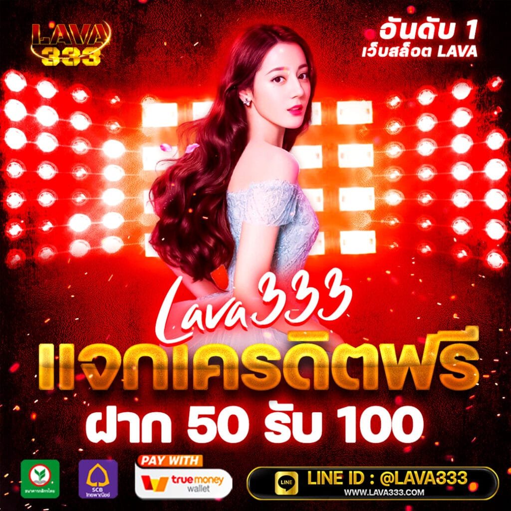 lavaslot เว็บสล็อต ยูสใหม่แตกง่าย