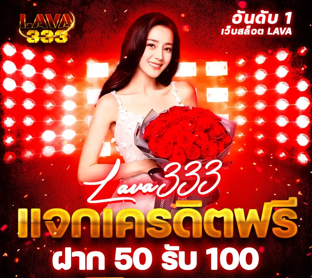 lavaslot Bingo เกมยอดฮิต เล่นง่าย